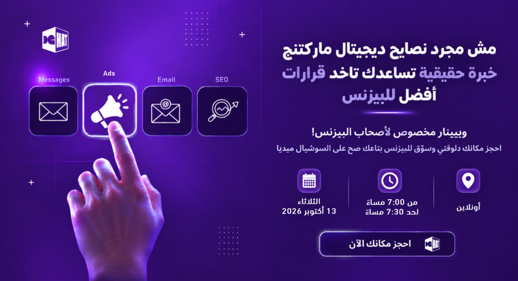مش مجرد نصايح ديجيتال ماركتنج خبرة حقيقية تساعدك تاخد قرارات أفضل للبيزنس